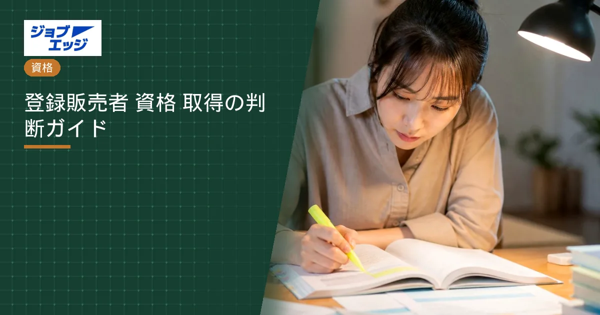 登録販売者 資格 取得の判断ガイド