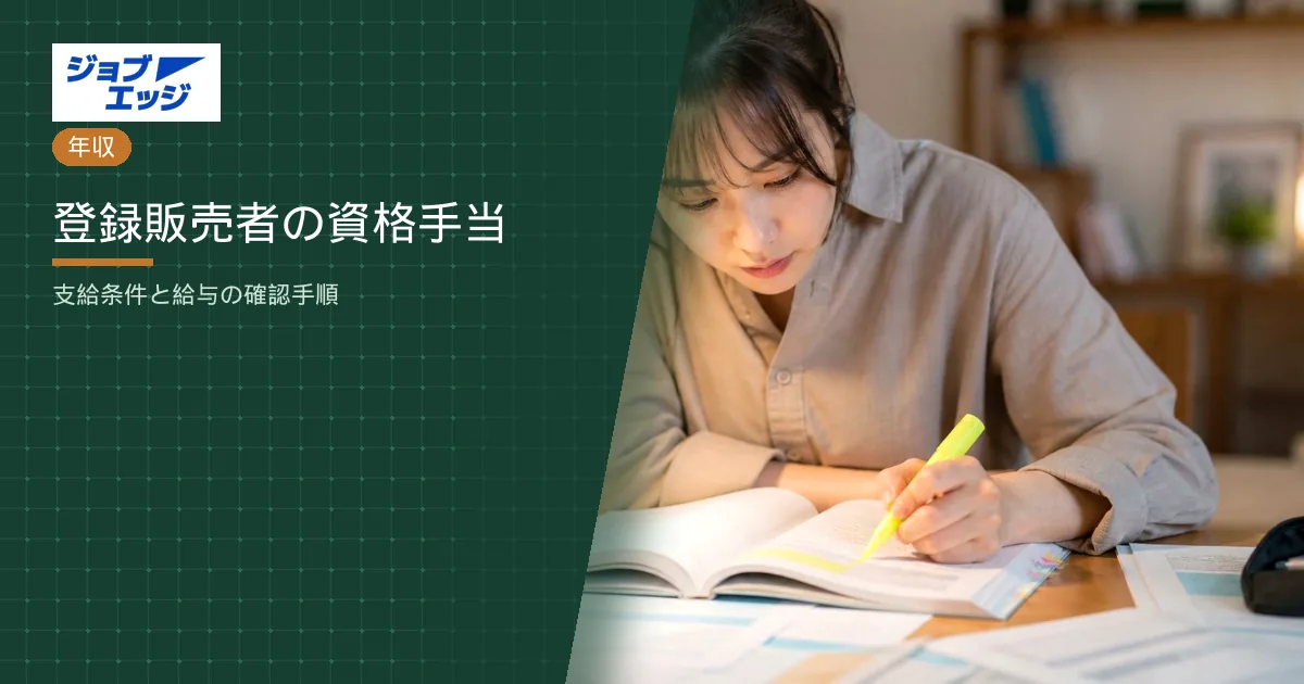 登録販売者の資格手当