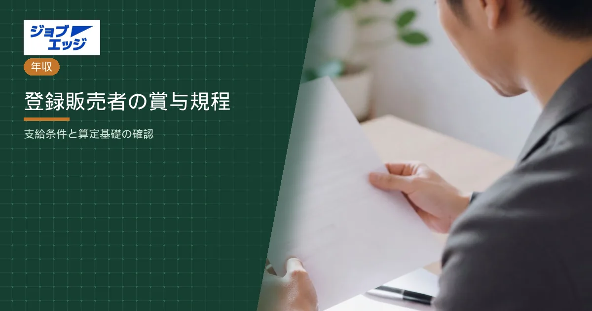 登録販売者の賞与規程