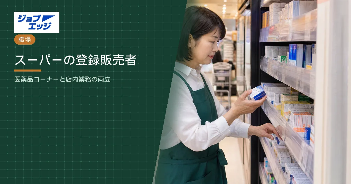 スーパーの登録販売者