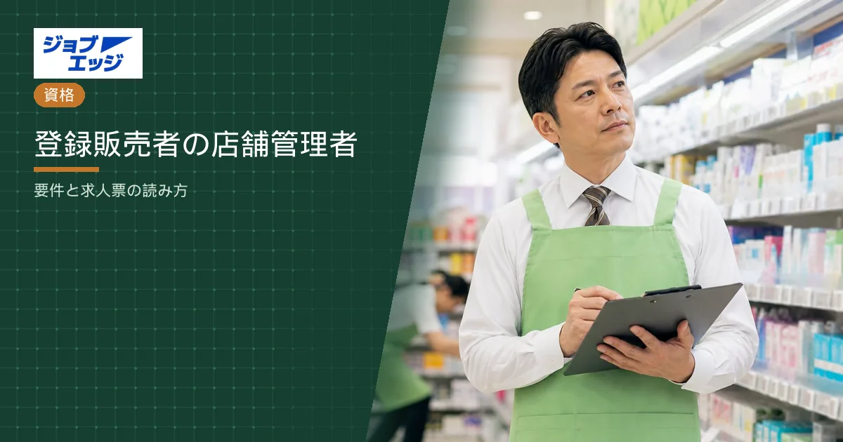 登録販売者の店舗管理者