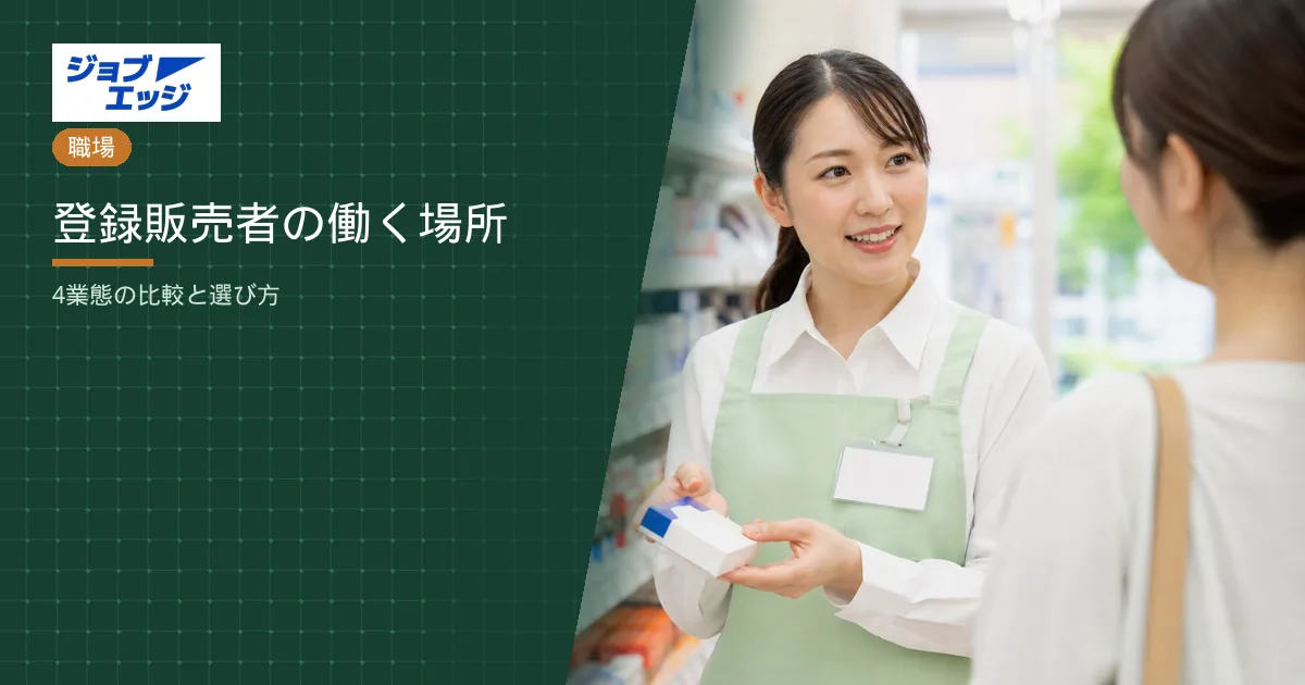 登録販売者の働く場所