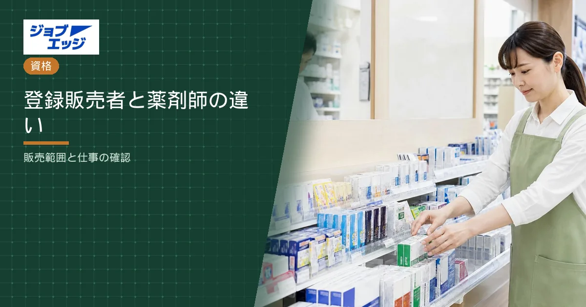 登録販売者と薬剤師の違い