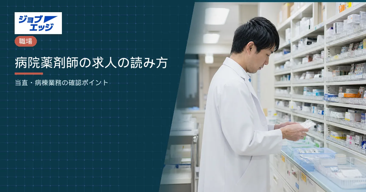 病院薬剤師の求人の読み方