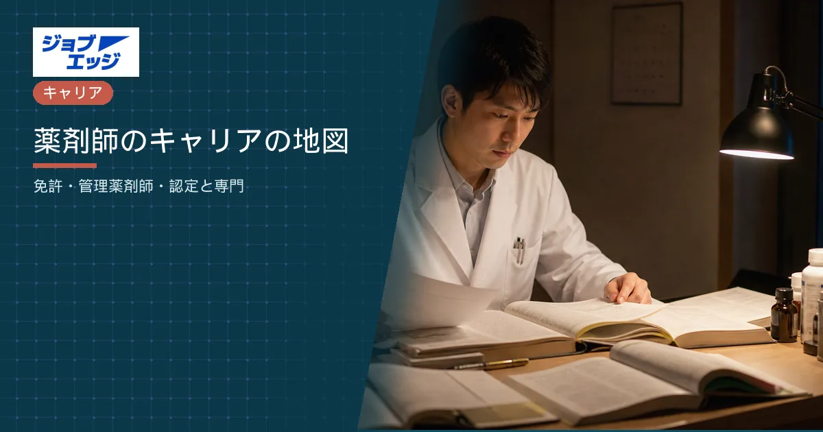 薬剤師のキャリアの地図