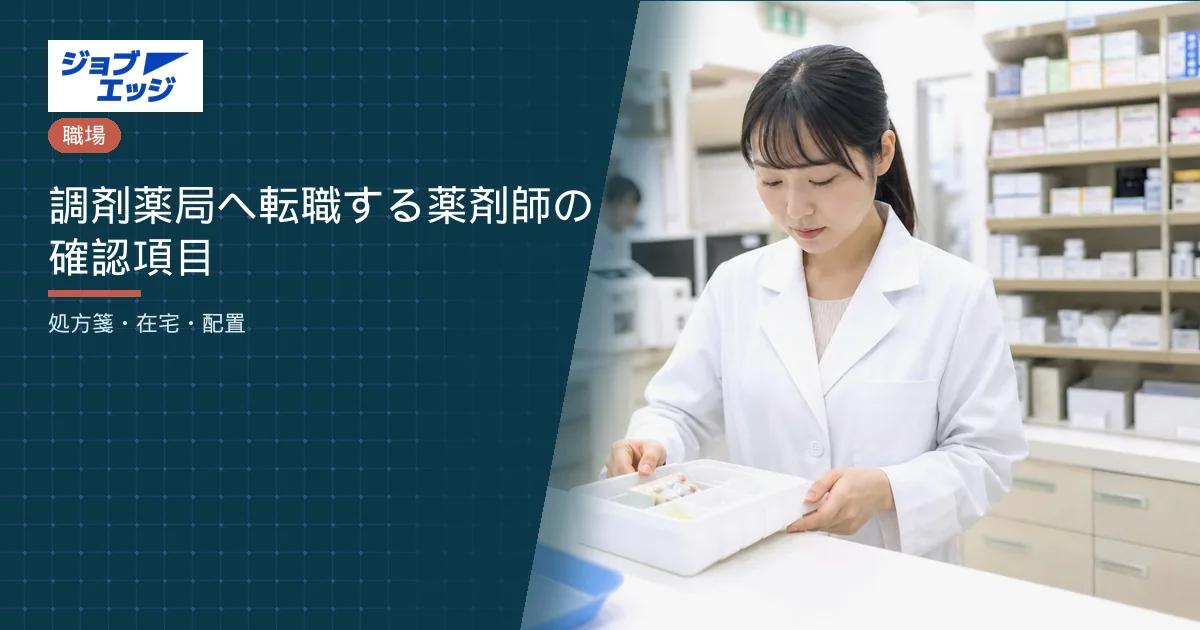 調剤薬局へ転職する薬剤師の確認項目
