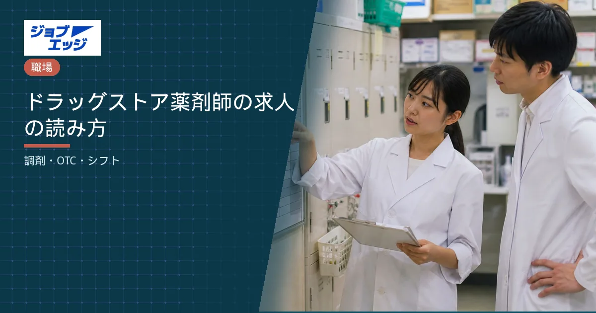 ドラッグストア薬剤師の求人の読み方