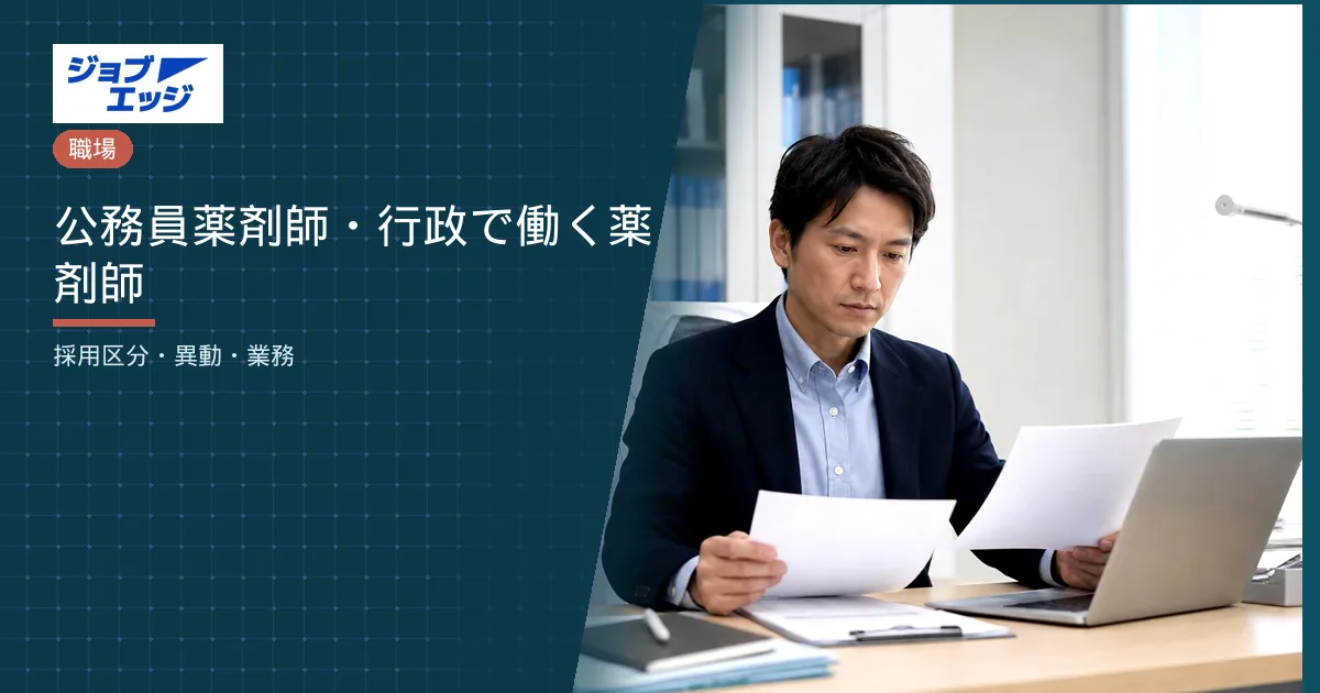 公務員薬剤師・行政で働く薬剤師