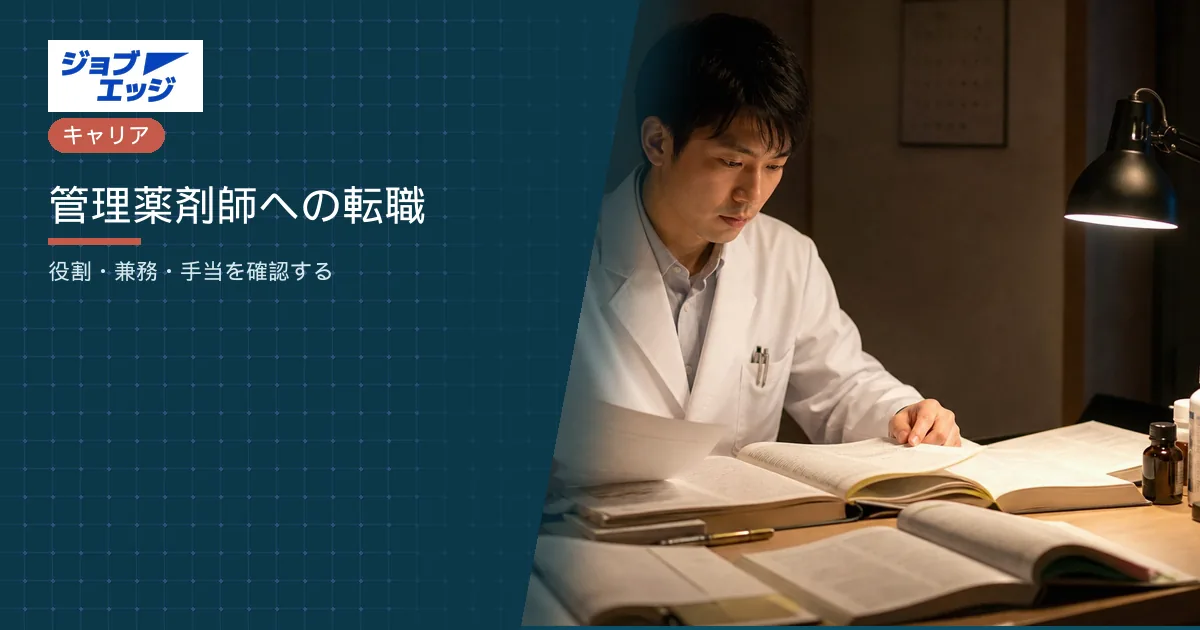 管理薬剤師への転職