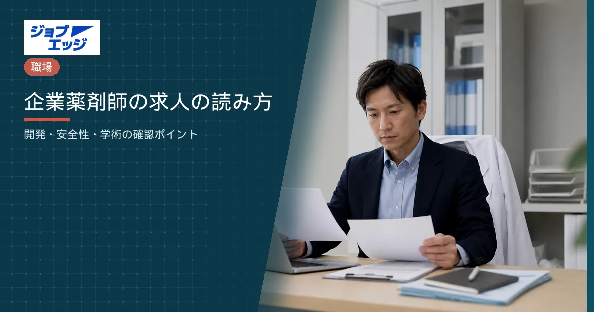 企業薬剤師の求人の読み方