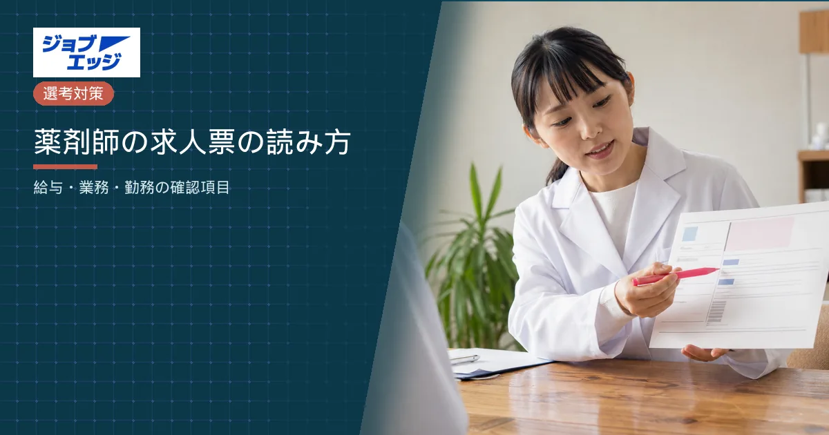 薬剤師の求人票の読み方