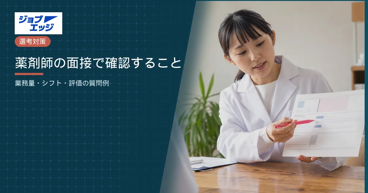 薬剤師の面接で確認すること