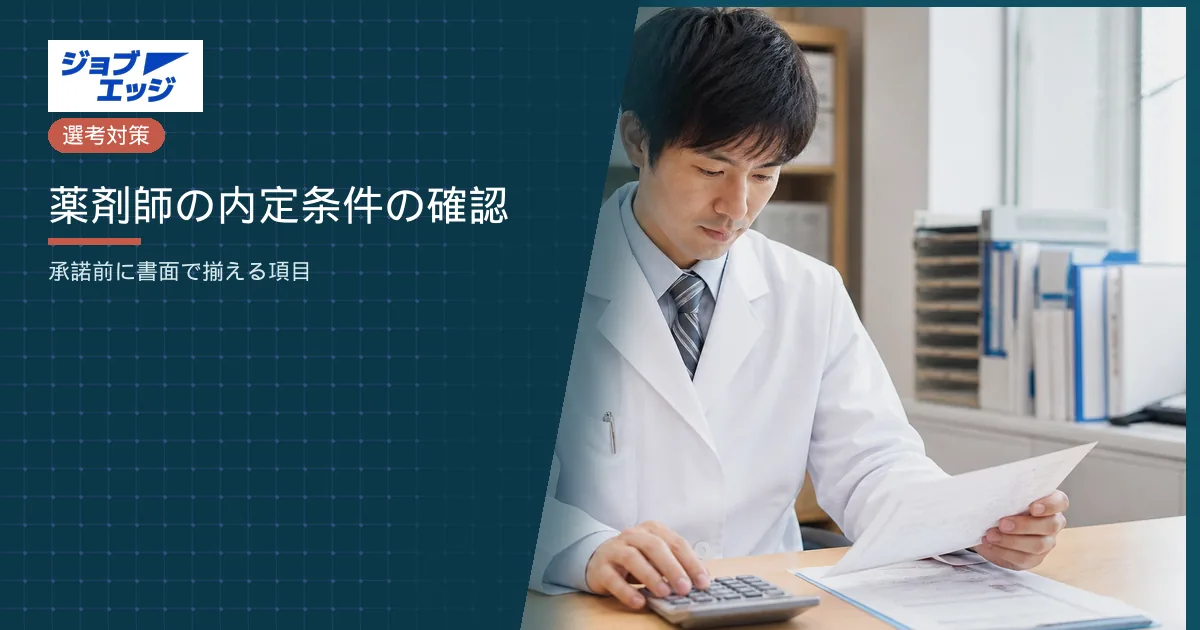 薬剤師の内定条件の確認