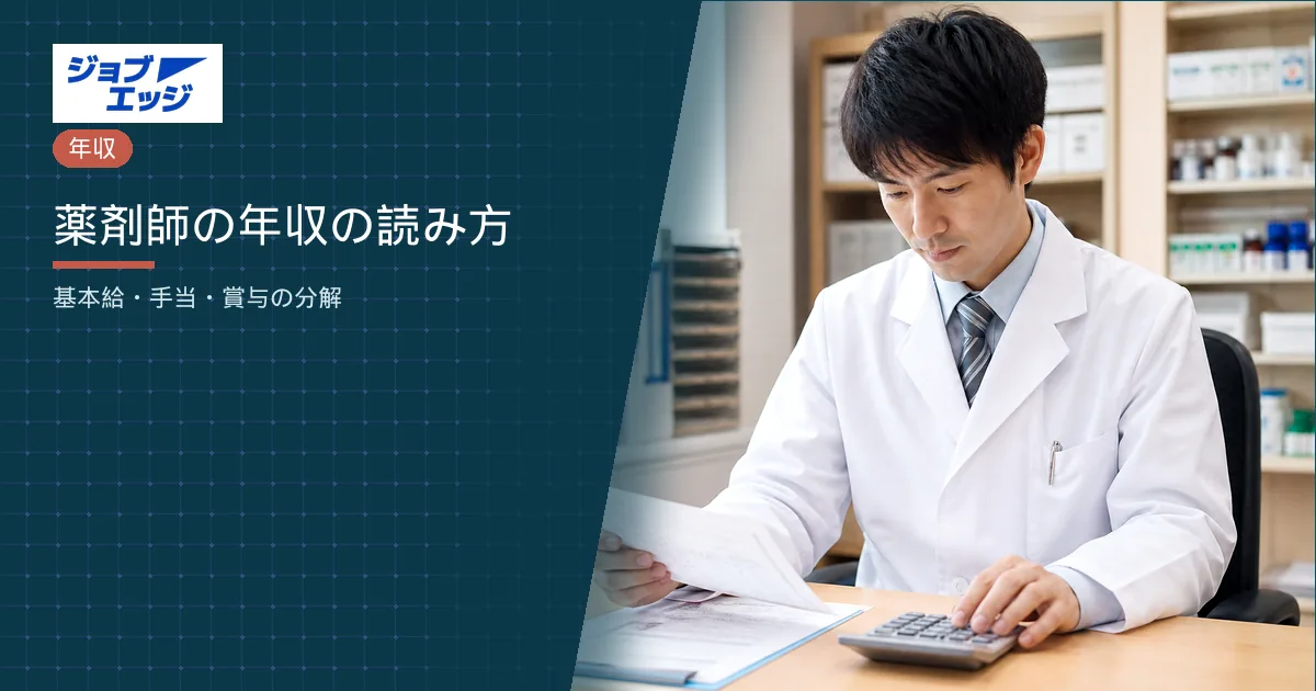 薬剤師の年収の読み方