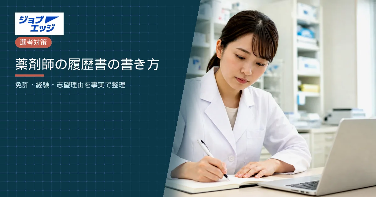 薬剤師の履歴書の書き方