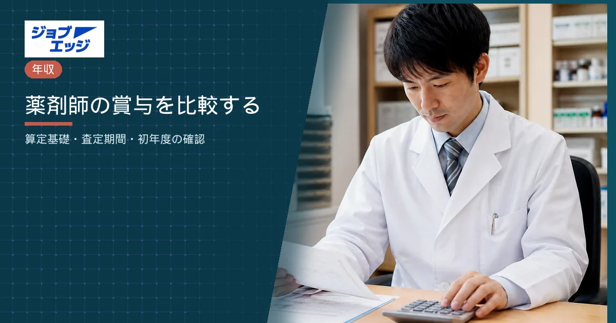 薬剤師の賞与を比較する