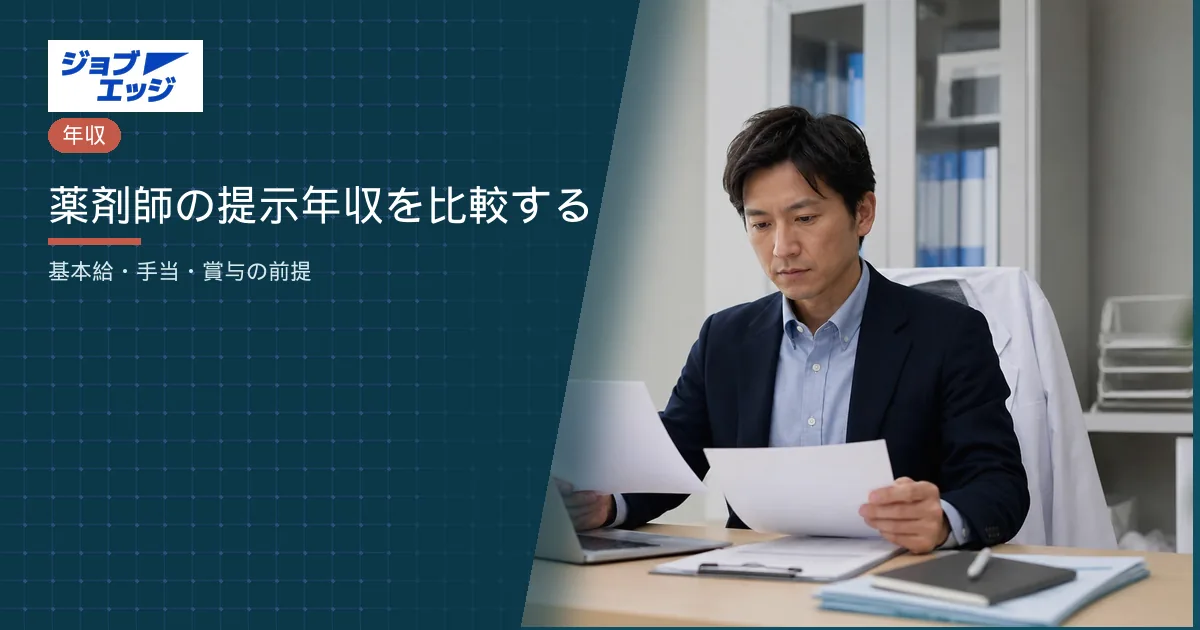 薬剤師の提示年収を比較する