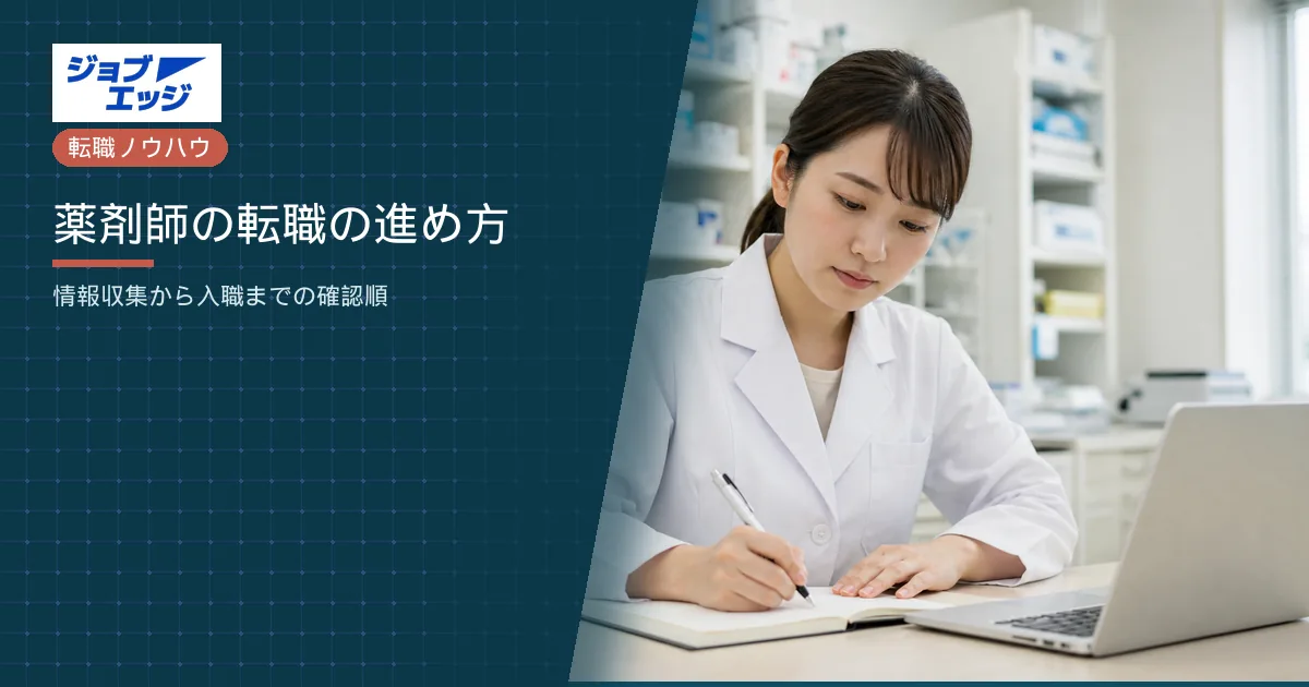 薬剤師の転職の進め方