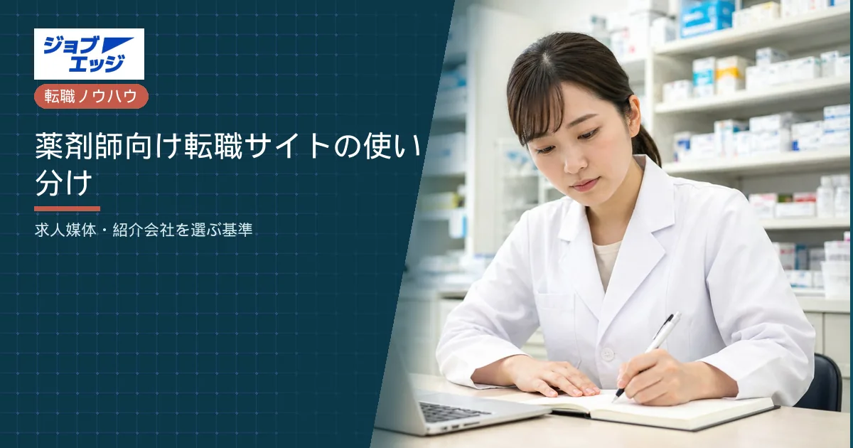 薬剤師向け転職サイトの使い分け