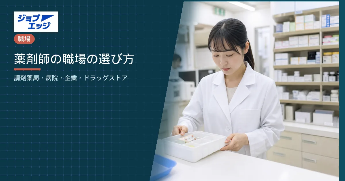 薬剤師の職場の選び方