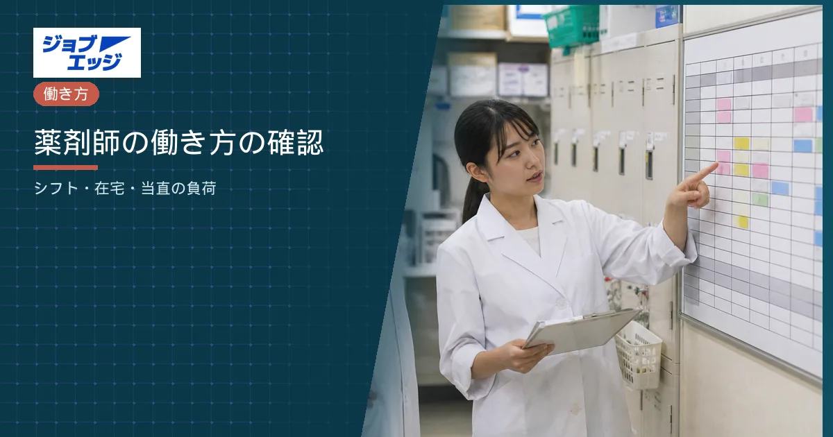 薬剤師の働き方の確認