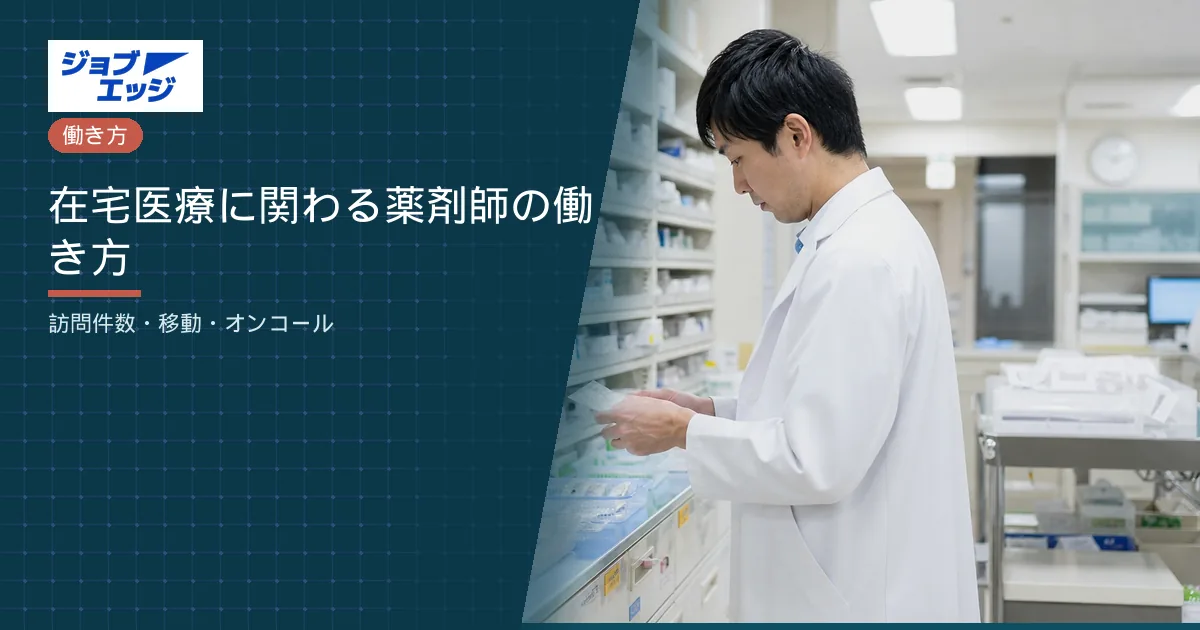 在宅医療に関わる薬剤師の働き方