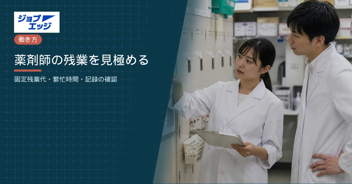 薬剤師の残業を見極める